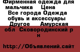 Фирменная одежда для мальчика  › Цена ­ 500 - Все города Одежда, обувь и аксессуары » Другое   . Амурская обл.,Сковородинский р-н